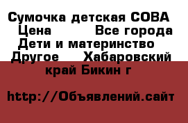 Сумочка детская СОВА  › Цена ­ 800 - Все города Дети и материнство » Другое   . Хабаровский край,Бикин г.